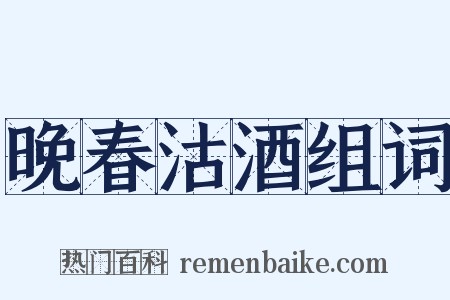 晚春沽酒组词是什么意思的图片